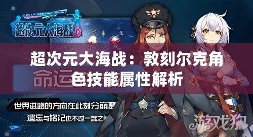 超次元大海戰：敦刻爾克角色技能屬性解析