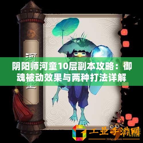 陰陽師河童10層副本攻略：御魂被動效果與兩種打法詳解