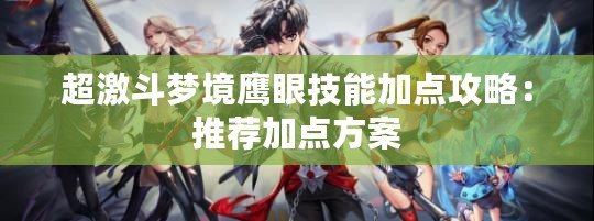 超激斗夢境鷹眼技能加點攻略：推薦加點方案