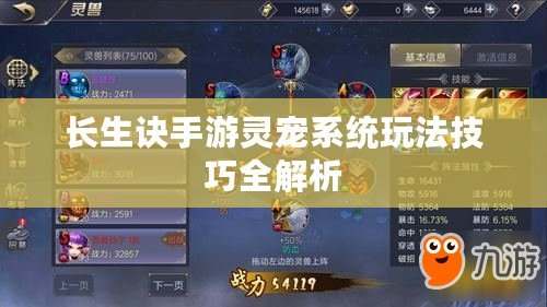 長生訣手游靈寵系統玩法技巧全解析