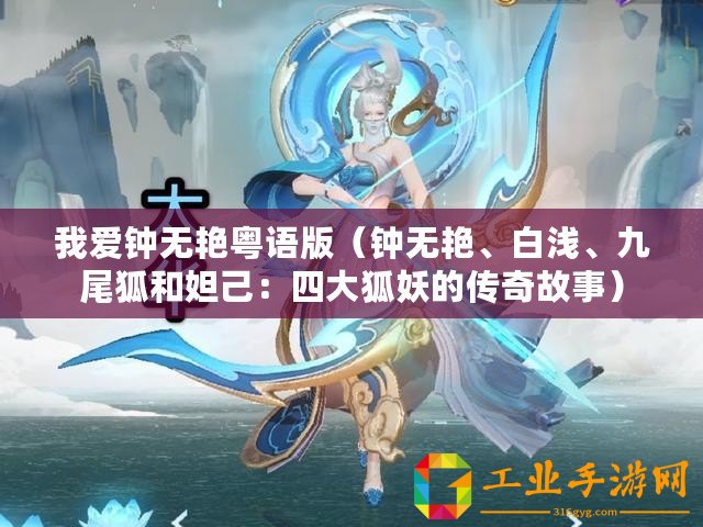 我愛鐘無艷粵語版（鐘無艷、白淺、九尾狐和妲己：四大狐妖的傳奇故事）