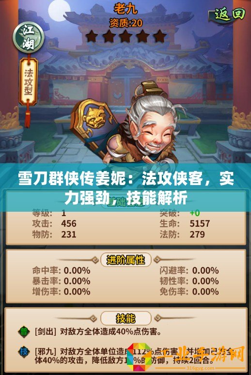 雪刀群俠傳姜妮：法攻俠客，實力強勁，技能解析