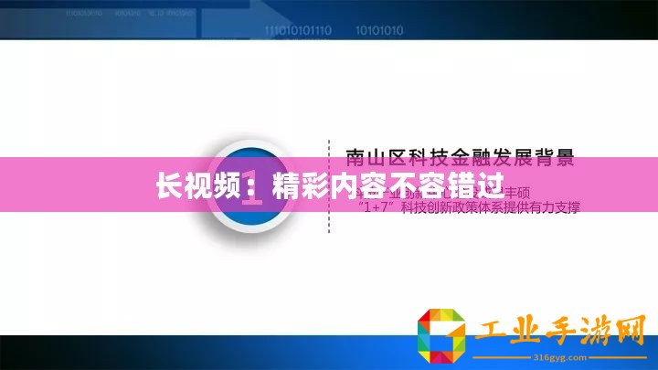 長(zhǎng)視頻：精彩內(nèi)容不容錯(cuò)過(guò)
