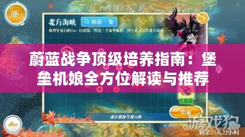 蔚藍(lán)戰(zhàn)爭(zhēng)頂級(jí)培養(yǎng)指南：堡壘機(jī)娘全方位解讀與推薦