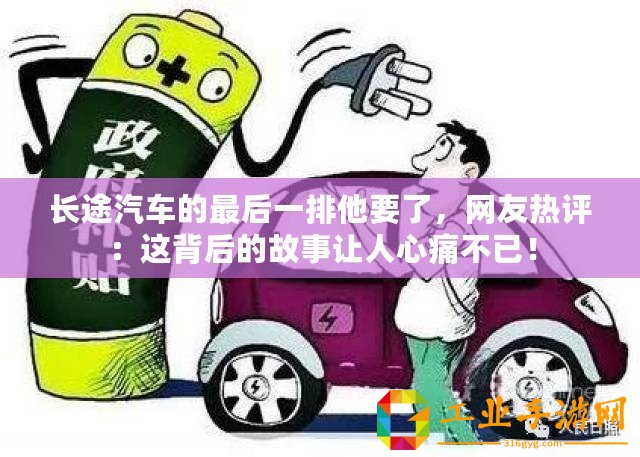 長途汽車的最后一排他要了，網友熱評：這背后的故事讓人心痛不已！