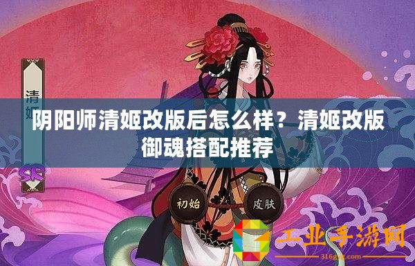 陰陽師清姬改版后怎么樣？清姬改版御魂搭配推薦
