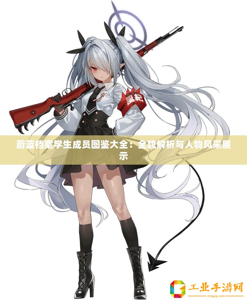 蔚藍(lán)檔案學(xué)生成員圖鑒大全：全貌解析與人物風(fēng)采展示