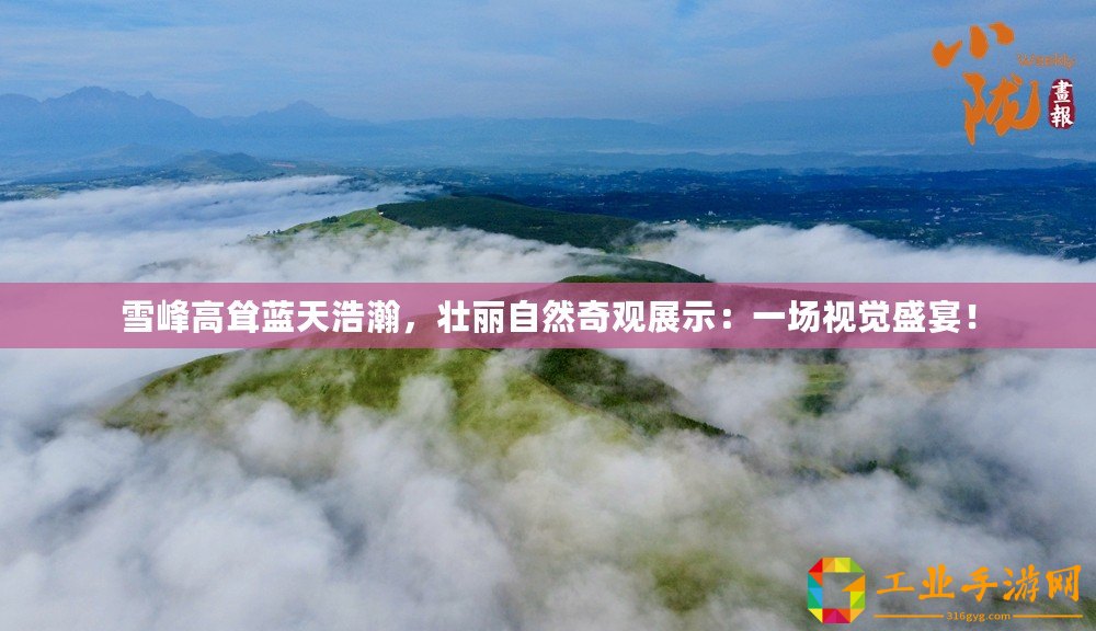雪峰高聳藍天浩瀚，壯麗自然奇觀展示：一場視覺盛宴！