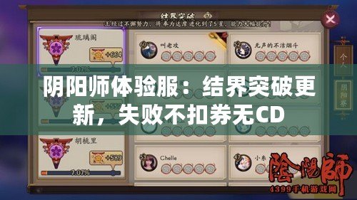 陰陽師體驗(yàn)服：結(jié)界突破更新，失敗不扣券無CD