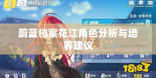 蔚藍(lán)檔案花江角色分析與培養(yǎng)建議