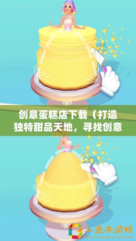 創意蛋糕店下載（打造獨特甜品天地，尋找創意蛋糕店下載正版）