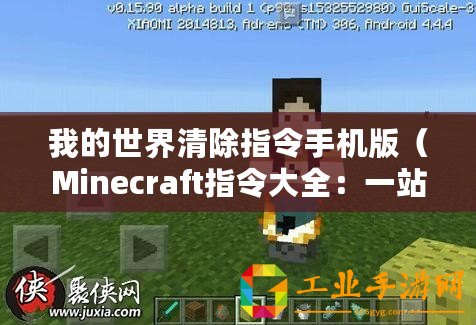 我的世界清除指令手機(jī)版（Minecraft指令大全：一站式MC指令查詢工具）