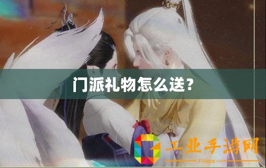 門派禮物怎么送？