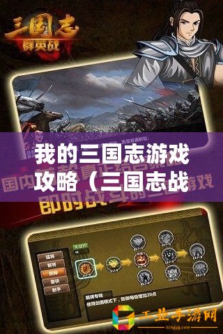 我的三國志游戲攻略（三國志戰略版開局攻略：智謀決勝，征戰天下！）