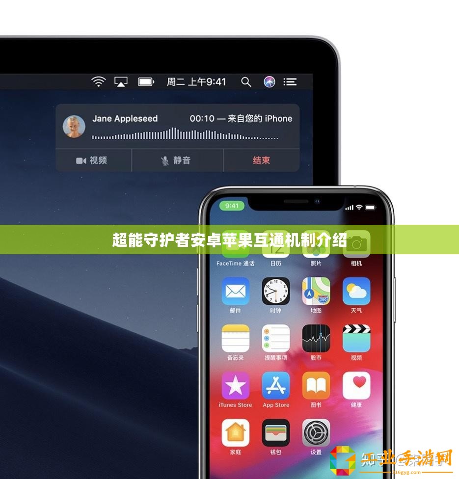 超能守護(hù)者安卓蘋果互通機(jī)制介紹