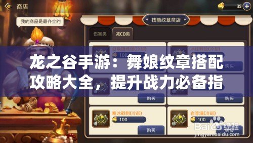 龍之谷手游：舞娘紋章搭配攻略大全，提升戰力必備指南