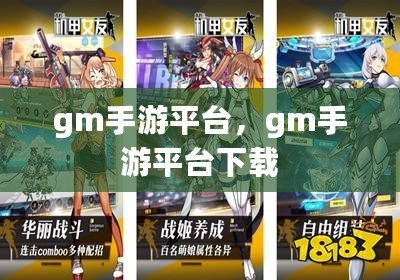 gm手游平臺(tái)，gm手游平臺(tái)下載