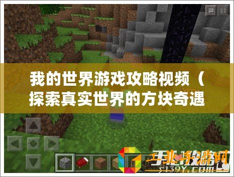 我的世界游戲攻略視頻（探索真實(shí)世界的方塊奇遇，我的世界真人版視頻震撼上線！）