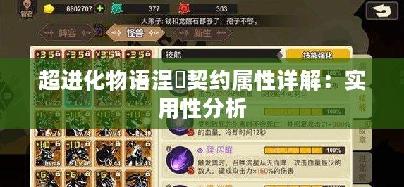 超進化物語涅槃契約屬性詳解：實用性分析