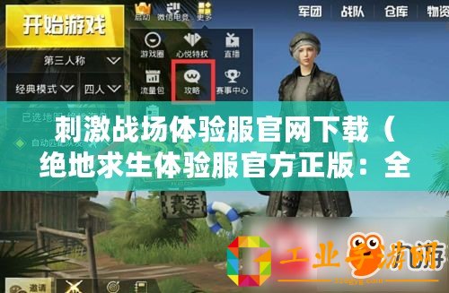 刺激戰場體驗服官網下載（絕地求生體驗服官方正版：全新版本即將上線，精彩內容盡在這里！）