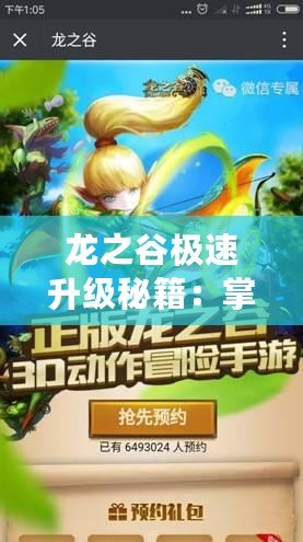 龍之谷極速升級秘籍：掌握高效技巧，快速攀升等級巔峰！