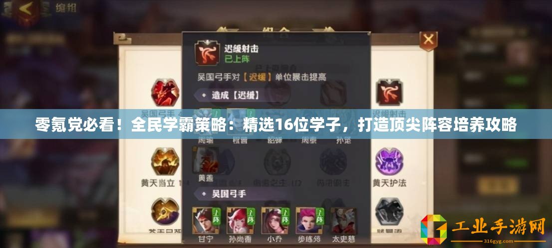 零氪黨必看！全民學霸策略：精選16位學子，打造頂尖陣容培養攻略