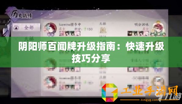 陰陽師百聞牌升級指南：快速升級技巧分享