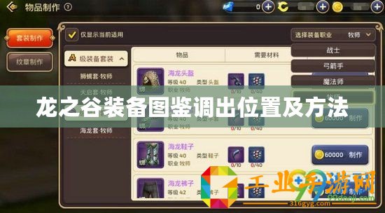 龍之谷裝備圖鑒調(diào)出位置及方法