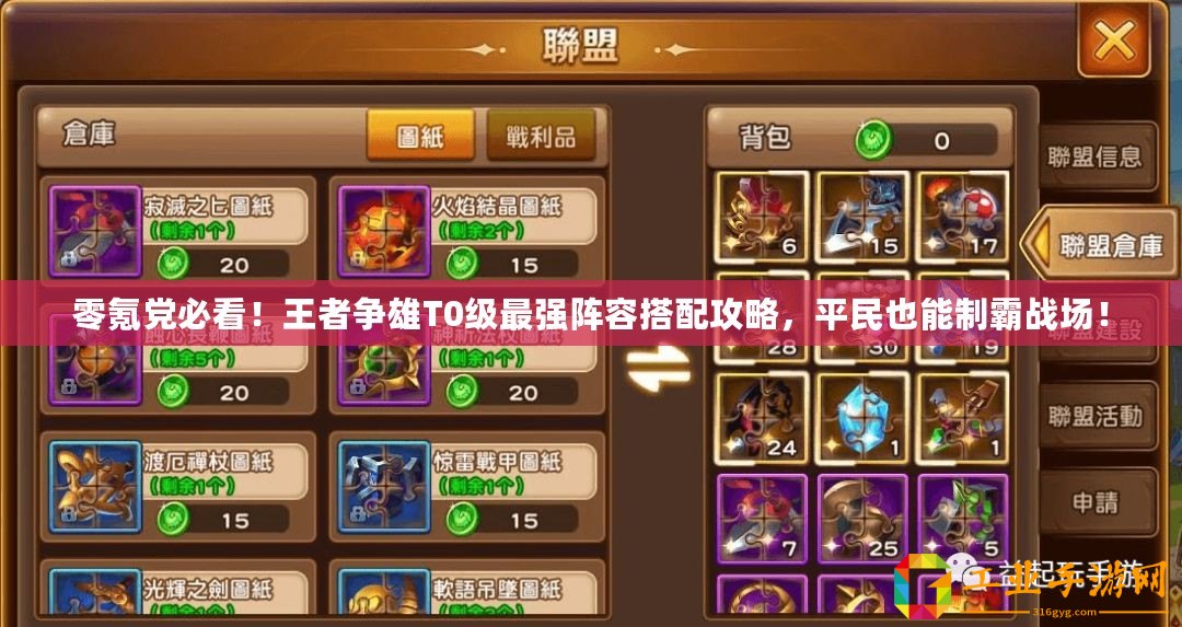 零氪黨必看！王者爭雄T0級最強陣容搭配攻略，平民也能制霸戰(zhàn)場！