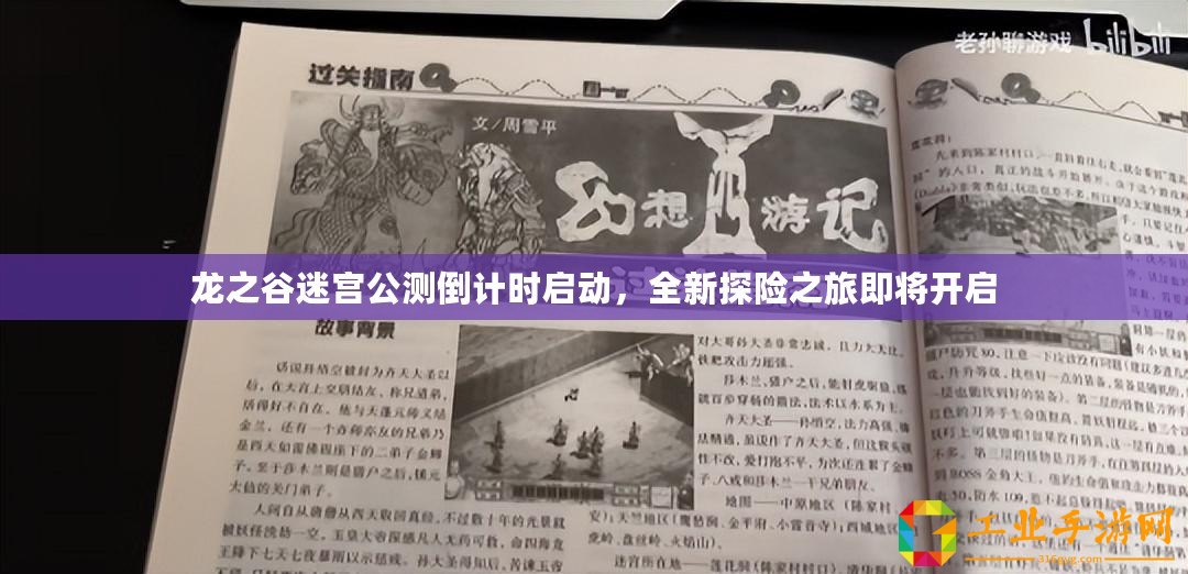 龍之谷迷宮公測倒計時啟動，全新探險之旅即將開啟