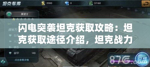 閃電突襲坦克獲取攻略：坦克獲取途徑介紹，坦克戰力飆升