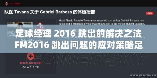 足球經(jīng)理 2016 跳出的解決之法FM2016 跳出問題的應對策略足球經(jīng)理 2016 跳出的處理辦法