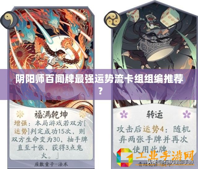 陰陽師百聞牌最強運勢流卡組組編推薦 ？