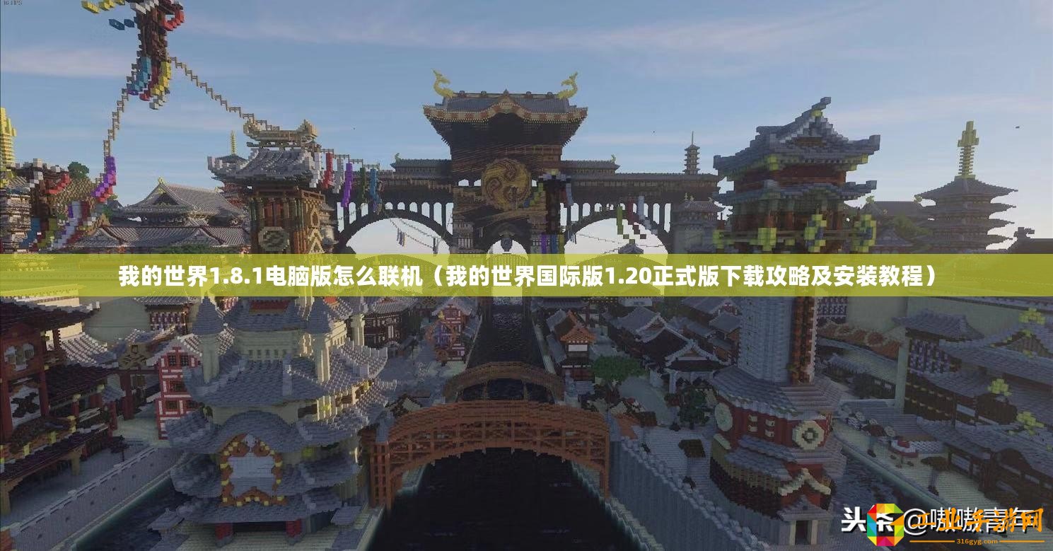我的世界1.8.1電腦版怎么聯(lián)機(jī)（我的世界國(guó)際版1.20正式版下載攻略及安裝教程）