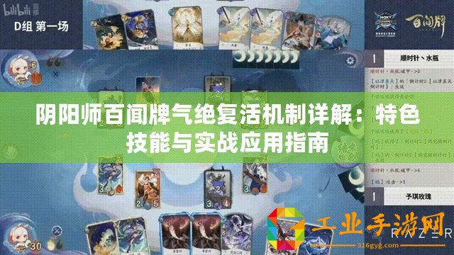 陰陽師百聞牌氣絕復活機制詳解：特色技能與實戰應用指南