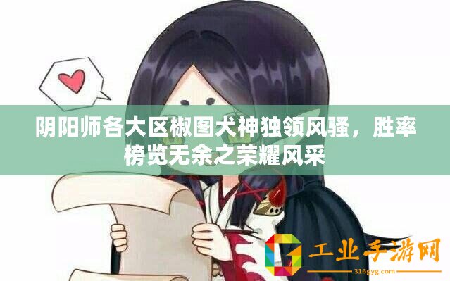 陰陽師各大區椒圖犬神獨領風騷，勝率榜覽無余之榮耀風采