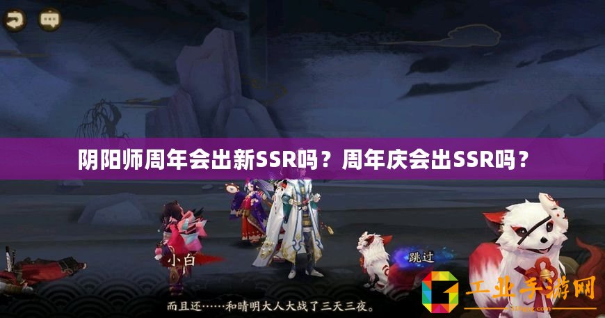 陰陽師周年會出新SSR嗎？周年慶會出SSR嗎？