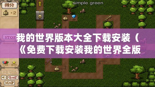 我的世界版本大全下載安裝（《免費(fèi)下載安裝我的世界全版本，盡享游戲樂(lè)趣！》）