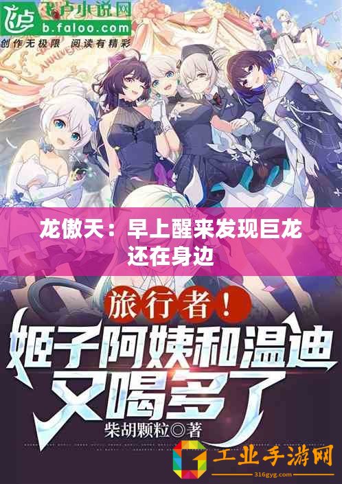 龍傲天：早上醒來發現巨龍還在身邊