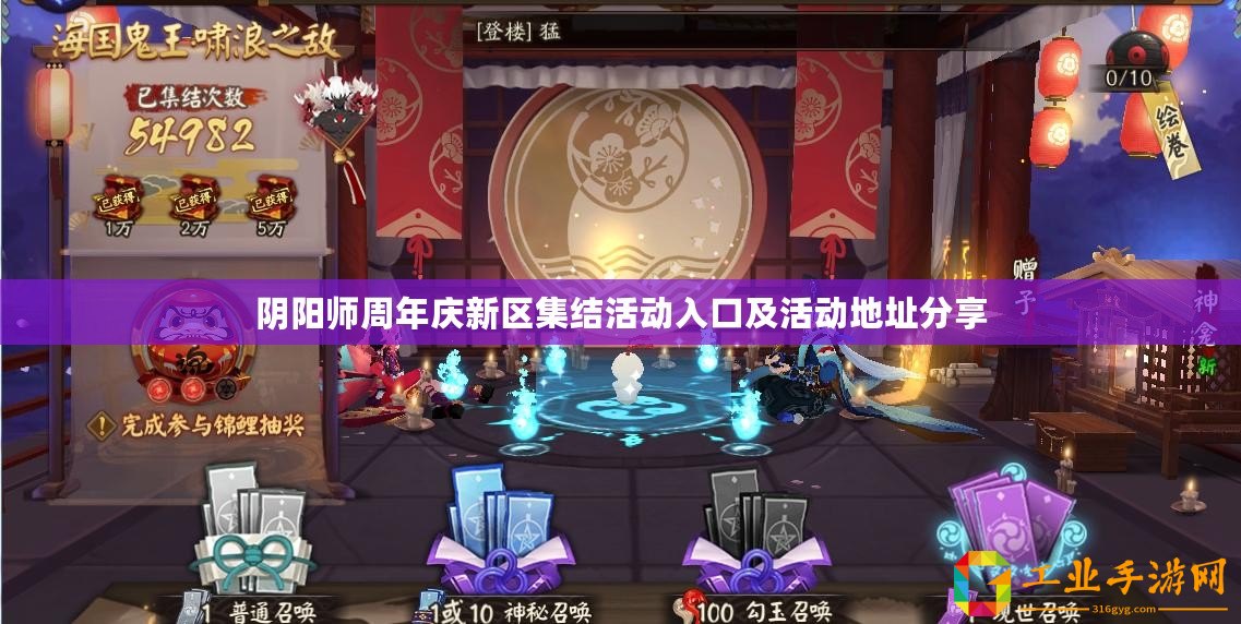 陰陽師周年慶新區(qū)集結(jié)活動入口及活動地址分享