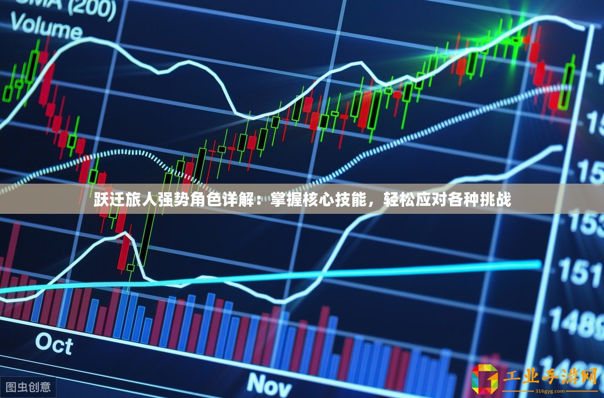 躍遷旅人強勢角色詳解：掌握核心技能，輕松應(yīng)對各種挑戰(zhàn)