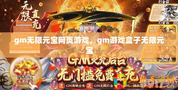 gm無限元寶網頁游戲，gm游戲盒子無限元寶