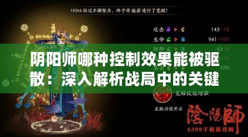 陰陽師哪種控制效果能被驅散：深入解析戰局中的關鍵解控機制