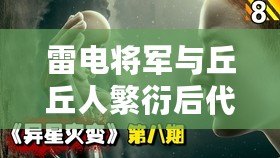 雷電將軍與丘丘人繁衍后代：網友評分揭示奇幻愛情的可能性