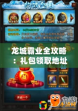 龍城霸業全攻略：禮包領取地址大匯總 指引你領取特權禮包