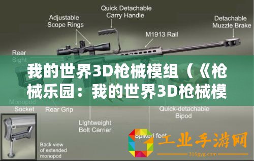 我的世界3D槍械模組（《槍械樂園：我的世界3D槍械模組全解析》）