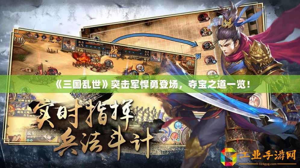 《三國亂世》突擊軍悍勇登場，奪寶之道一覽！