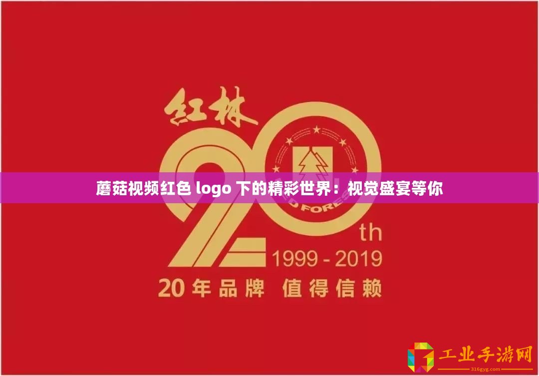 蘑菇視頻紅色 logo 下的精彩世界：視覺盛宴等你