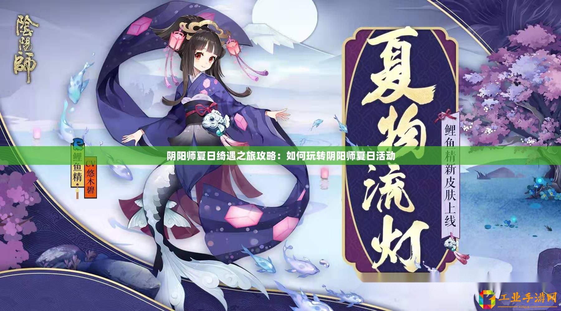 陰陽師夏日綺遇之旅攻略：如何玩轉陰陽師夏日活動