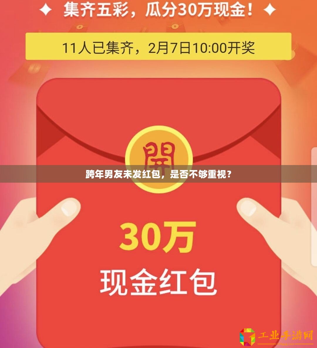 跨年男友未發紅包，是否不夠重視？